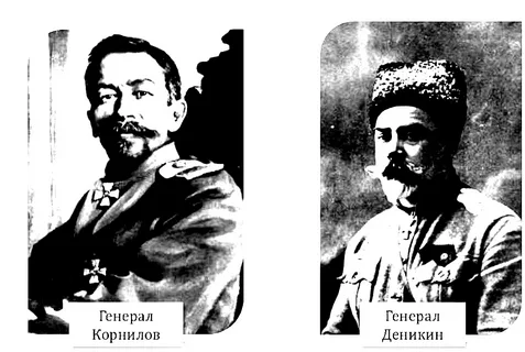Полководцы: Корнилов Л.Г., Деникин А.И.