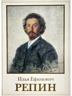 Жизнь и творчество великого русского художника Ильи Ефимовича Репина.